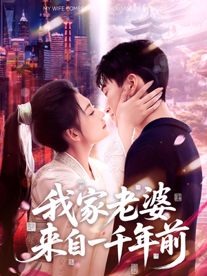 我家老婆来自一千年前（75集）穿越题材短剧免费看