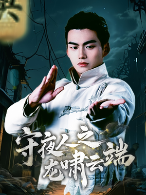 守夜人之龙啸云端（53集）全集短剧免费观影无压力