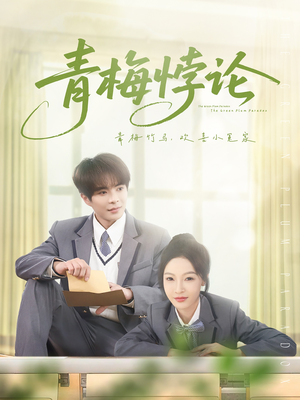 青梅悖论（81集）热播短剧精彩片段