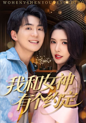 我和女神有个约定（70集）每日分享不一样的短剧