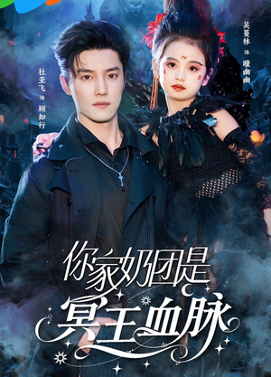 你家奶团是冥王血脉（60集）看过的人都说好