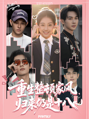 重生整顿家风，归来仍是十八（80集）短剧热映全集免费刷