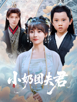 小奶团夫君（67集）追短剧太上头了