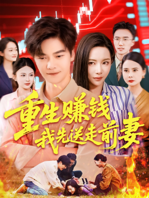 重生赚钱我先送走前妻（90集）最新火爆短剧抢先看