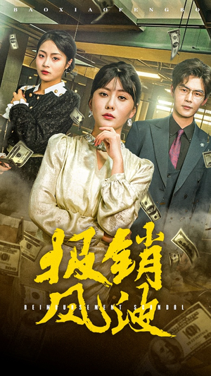 报销风波（54集）好看的短剧又来了精彩片段