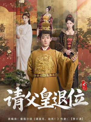 请父皇，退位（81集）短剧全集抢先看