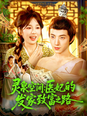 灵泉空间：医妃的发家致富之路（100集）短剧大结局完整版免费看