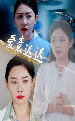 爱意迟迟（40集）短剧来袭好看又上头的短剧