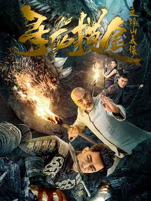 寻龙摸金之观山太保（80集）全集免费观看的短剧资源整合