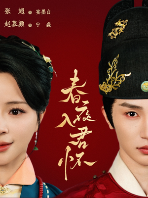 春夜入君怀（65集）短剧热播中抢先看