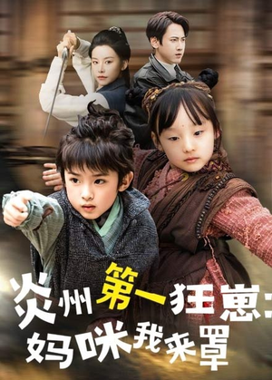 炎州第一狂崽：妈咪我来量（66集）短剧合集彩蛋完整版