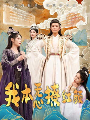 我本无心撩红颜（62集）不要钱也能看完整部短剧