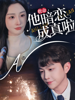 救命他暗恋成真啦（69集）红果免费短剧看后续