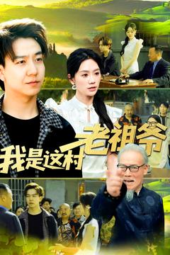 我是这村老祖爷（152集）重生之追夫火葬场短剧