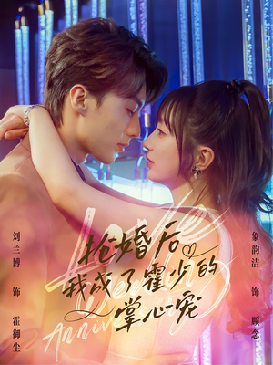 抢婚后我成了霍少的掌心宠（102集）红果短剧免费看剧
