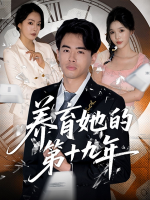 养育她的第十九年(83集）红果免费短剧免费看全集