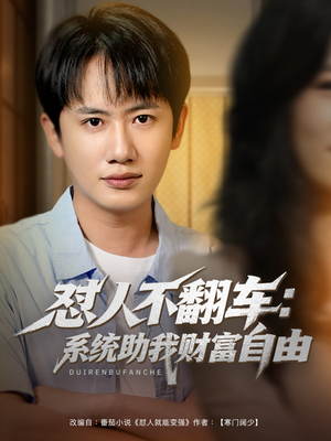 怼人不翻车系统助我财富自由（90集）热门短剧持续更新大结局