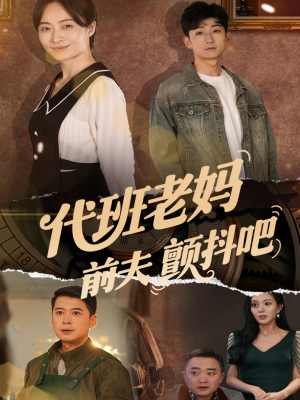 代班老妈渣爹颤抖吧（108集）河马短剧免费看全集