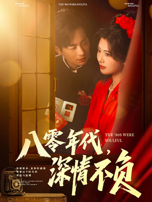 八零年代，深情不负（80集）分享短剧每天更新