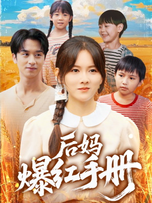 后妈爆红手册（80集）好看又上头的短剧一起来追剧