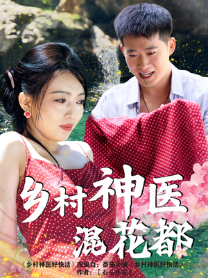 乡村神医混花都（82集）男频热门短剧片段