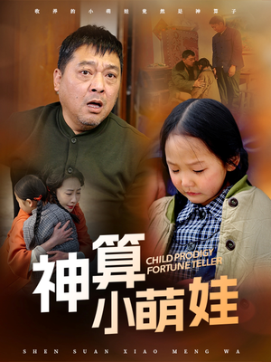 神算小萌娃（70集）热门儿短剧抢先看