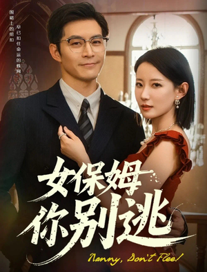 女保姆你别逃（51集）好看又上头的短剧一起来追剧