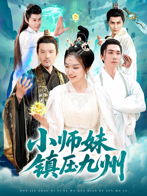 小师妹镇压九州（91集）亿人都在追的精彩短剧