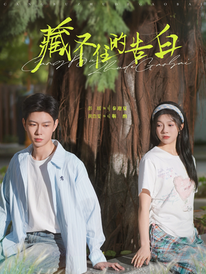 藏不住的告白（76集）超好看的一部短剧后续来了
