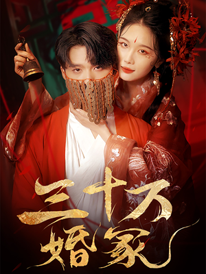 三十万婚冢（51集）短剧分享好剧推荐