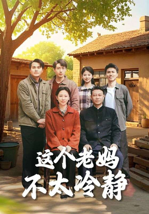 这个老妈不太冷静（85集）红果免费短剧