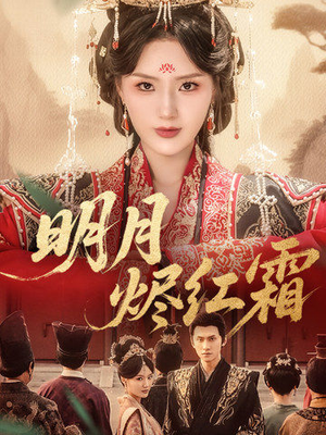 明月烬红霜（70集）精彩短剧持续更新中
