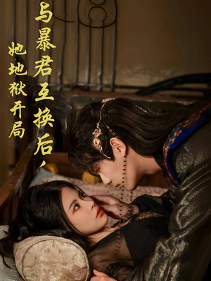 与暴君互换后，她地狱开局（70集）关注我每天分享热门短剧