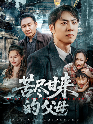 苦尽甘来的父母（31集）重生短剧免费看全集