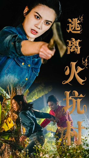 逃离火坑村（50集）亿万短剧抢先看