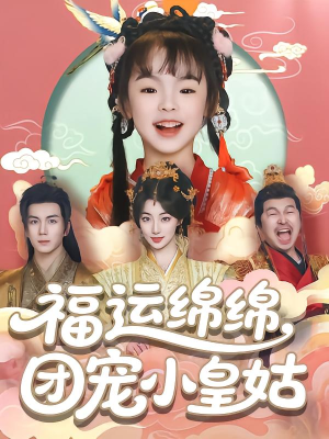 福运绵绵团宠小皇姑（96集）熬夜必追完的热门短剧