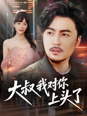 保安老爸是财神（74集）排行榜前十短剧任你看