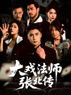 大戏法师张北传（53集）精彩短剧连连免费看