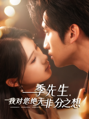 季先生，我对您绝无非分之想（50集）超火爆短剧抢先看全集