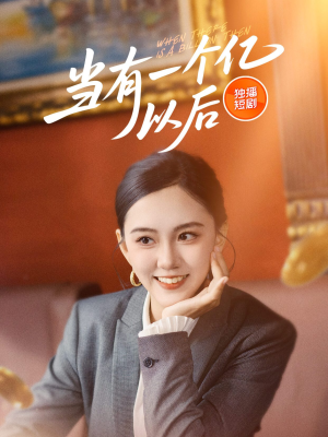 当有一个亿以后（60集）短剧高分全集在线刷