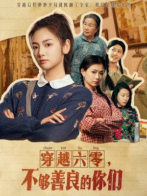 穿越六零，不够善良的你们（80集）我全都看完了的经典短剧回顾