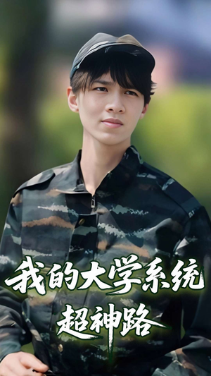 我的大学系统超神路（30集）短剧上头一起来追