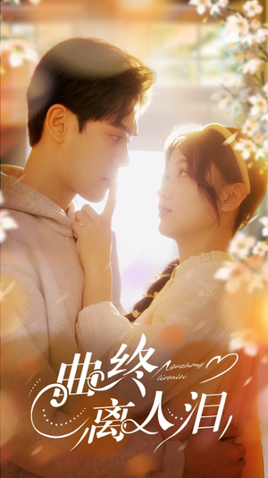 曲终离人泪（70集）短剧全集一次看个够