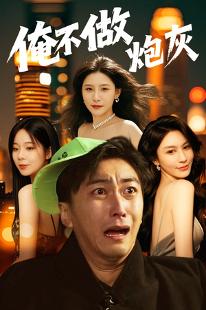 谁说反派不能当男主（60集）推荐短剧一口气要看完