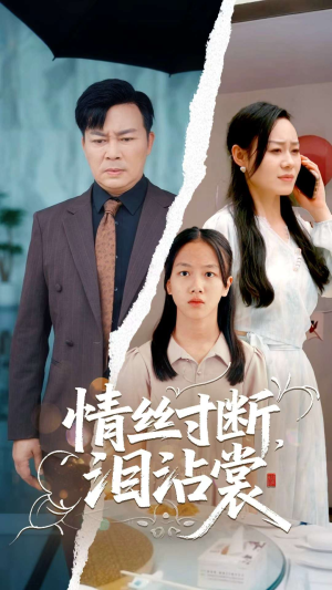 情丝寸断泪沾裳（69集）短剧全集一次看个够