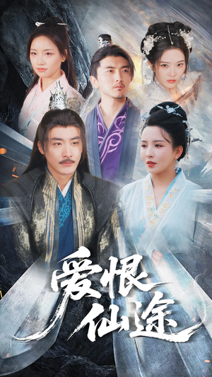 爱恨仙途（48集）这短剧看得像开盲盒