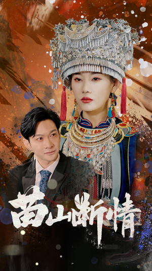 苗山断情（58集）百亿好看短剧推荐