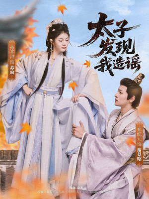 太子发现我造谣（60集）短剧最终章免费合集