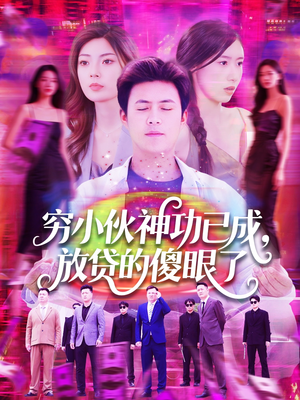 穷小伙神功已成，放贷的傻眼了（109集）一毛不花追完整部短剧