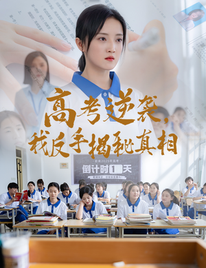 高考逆袭，我反手揭秘真相（60集）追风的女孩短剧